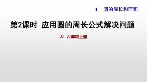 冀教版六年级上册数学作业运用圆的周长公式解决问题