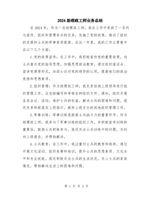 2024助理政工师业务总结