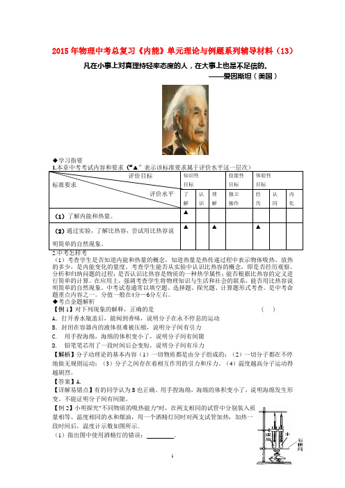 2015年物理中考总复习《内能》单元理论与例题系列辅导材料(13).doc