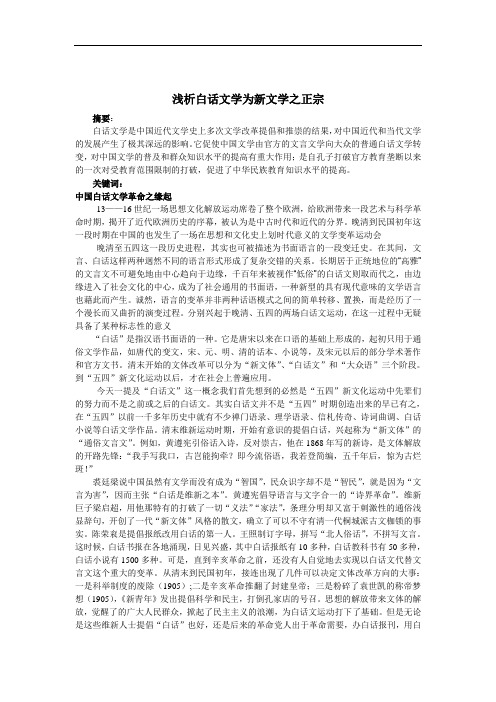 浅析白话文学为新文学之正宗