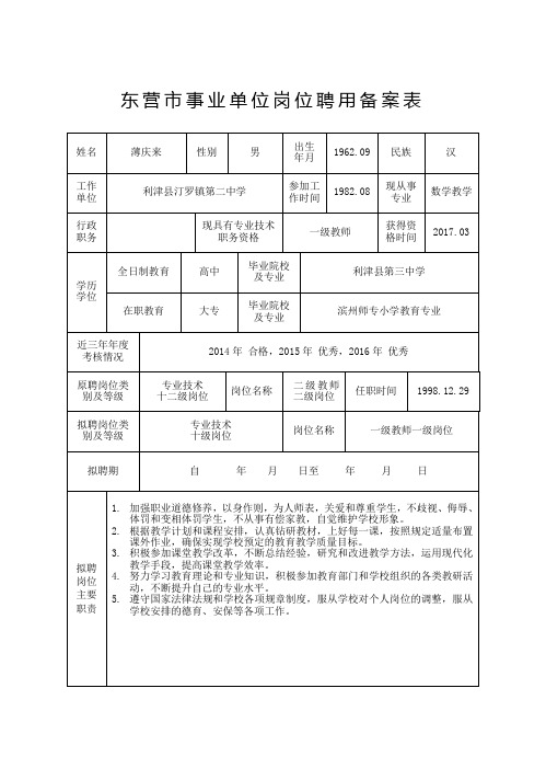 5.东营市事业单位岗位聘用备案表(个人)