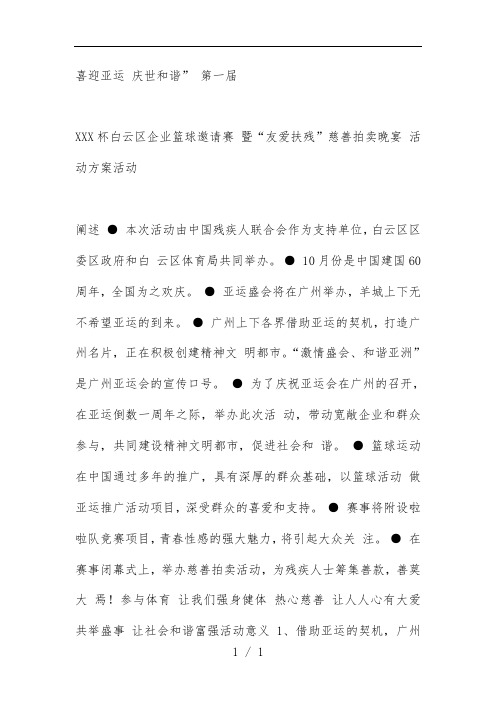 慈善拍卖晚宴活动策划方案