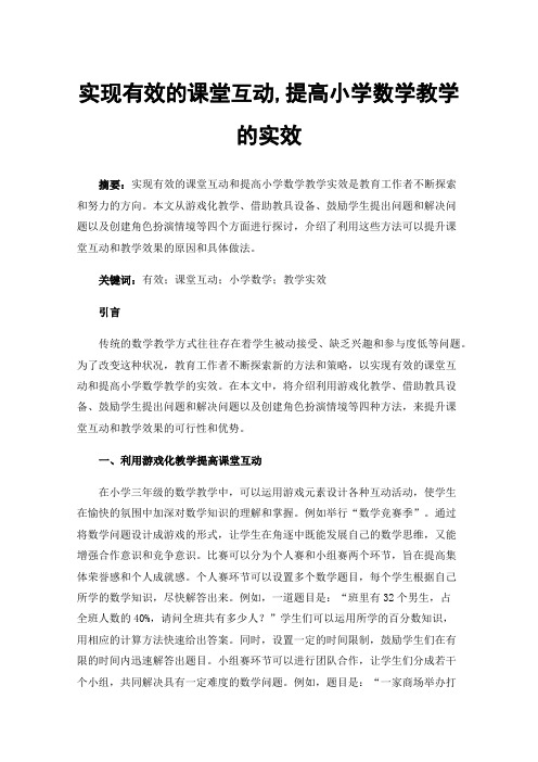 实现有效的课堂互动,提高小学数学教学的实效