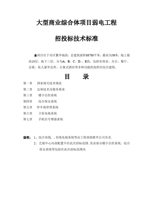 大型商业综合体项目弱电工程招投标技术标准