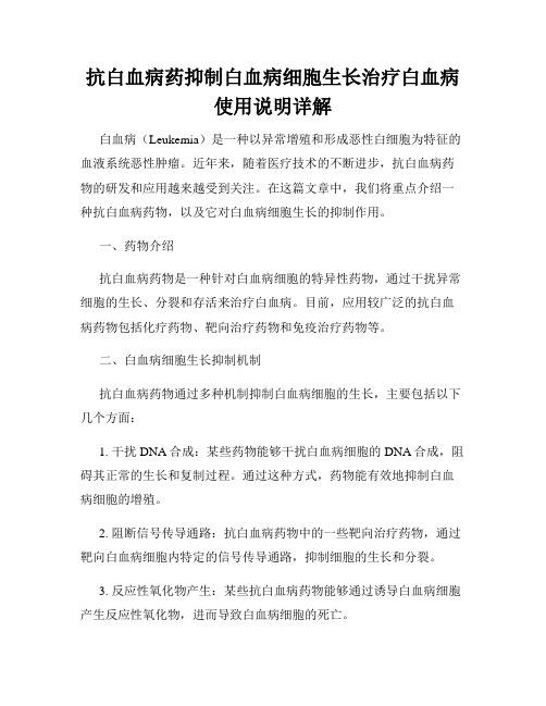 抗白血病药抑制白血病细胞生长治疗白血病使用说明详解