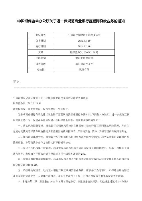 中国银保监会办公厅关于进一步规范商业银行互联网贷款业务的通知-银保监办发〔2021〕24号