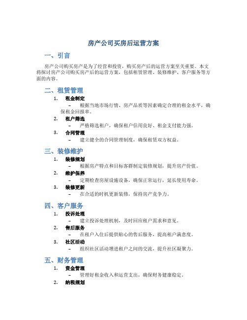 房产公司买房后运营方案