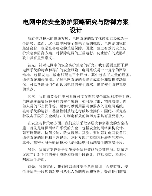 电网中的安全防护策略研究与防御方案设计