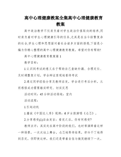 高中心理健康教案全集高中心理健康教育教案