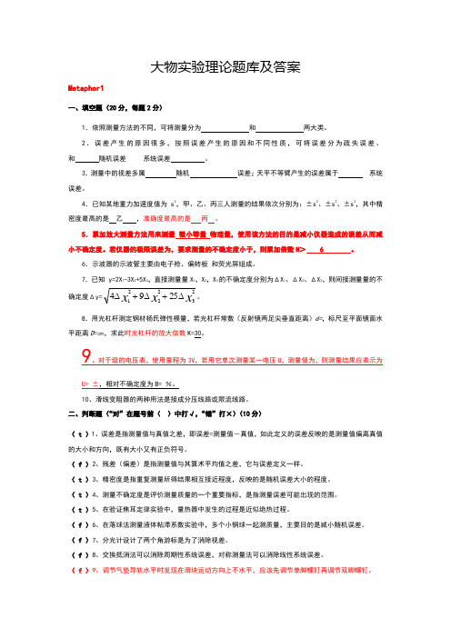 大物实验理论题库及答案—精选的八套题