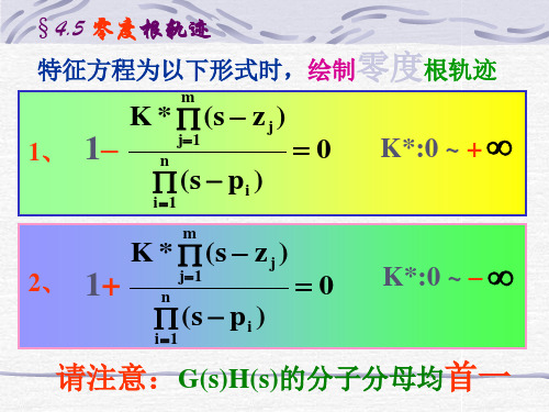 §4.5 零度根轨迹