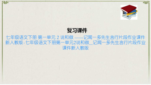 七年级语文下册 第一单元 2 说和做 ——记闻一多先生言行片段作业课件 新人教版