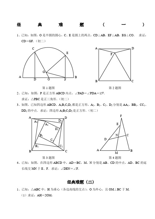 初中数学经典几何难题及答案