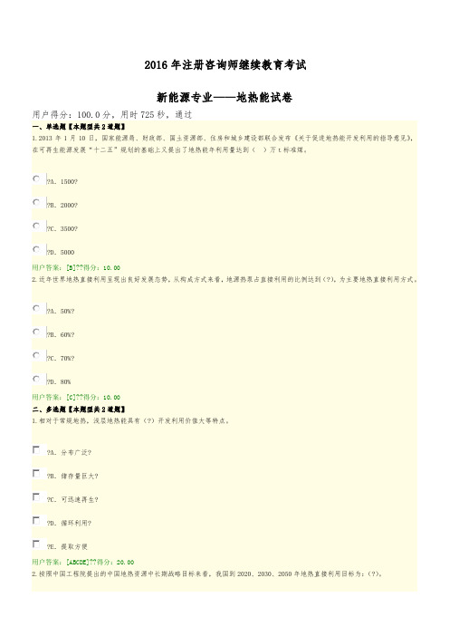 2016年注册咨询师继续教育考试(新能源专业地热能试卷)