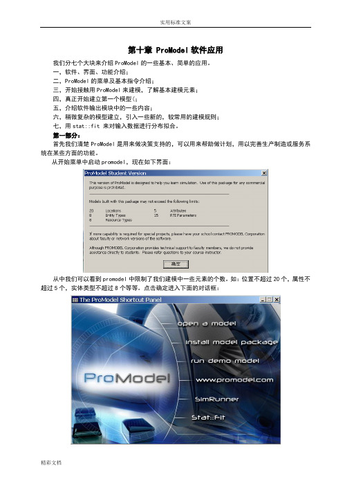 ProModel软件应用的