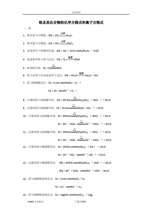 铁及化合物的化学方程式和离子方程式