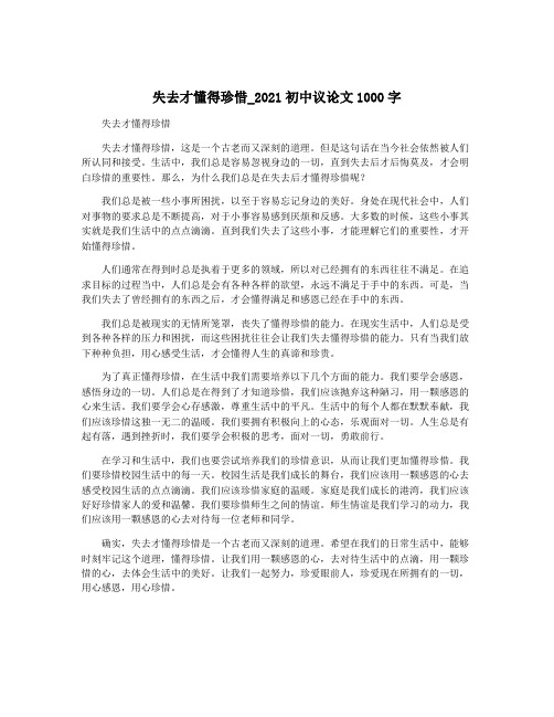 失去才懂得珍惜_2021初中议论文1000字