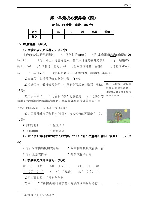 部编版2024-2025学年四年级语文上册第一单元试题(四)(含答案)