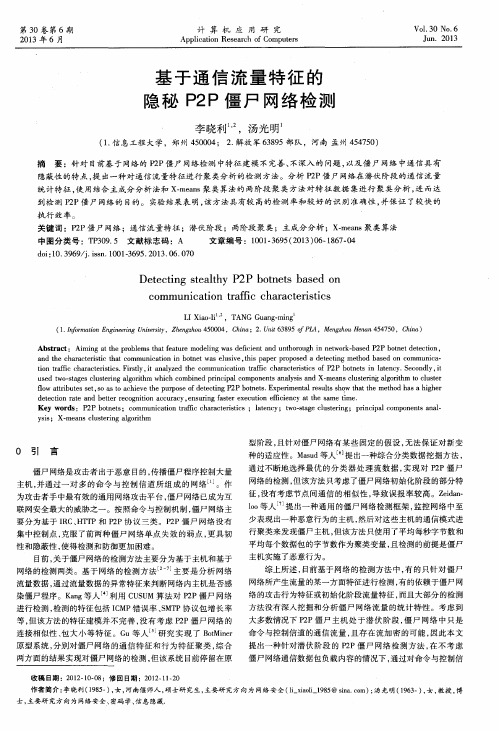 基于通信流量特征的隐秘P2P僵尸网络检测