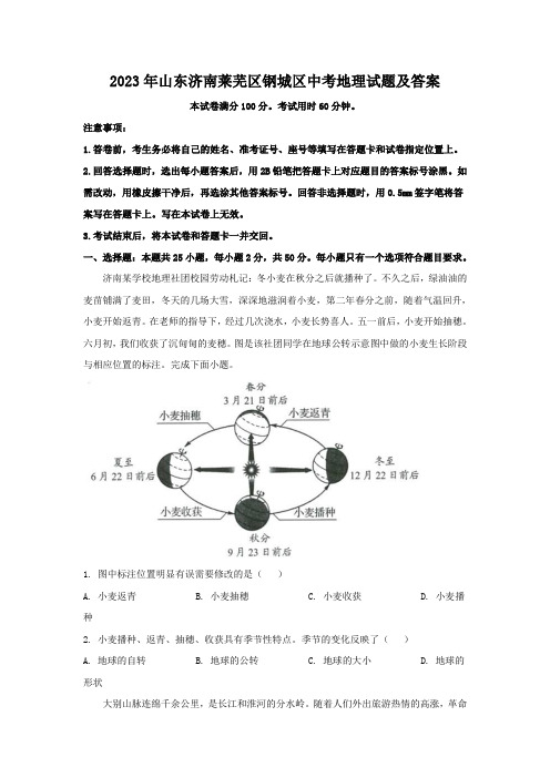 2023年山东济南莱芜区钢城区中考地理试题及答案