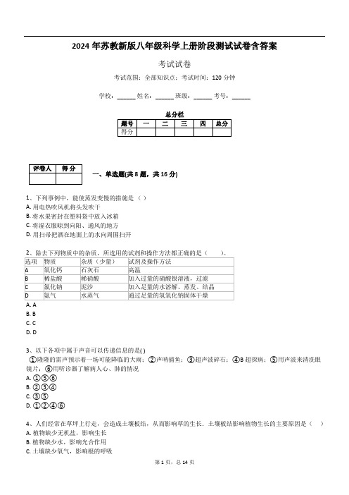 2024年苏教新版八年级科学上册阶段测试试卷含答案