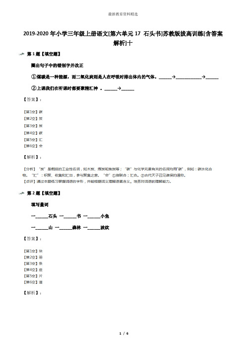 2019-2020年小学三年级上册语文[第六单元17 石头书]苏教版拔高训练[含答案解析]十