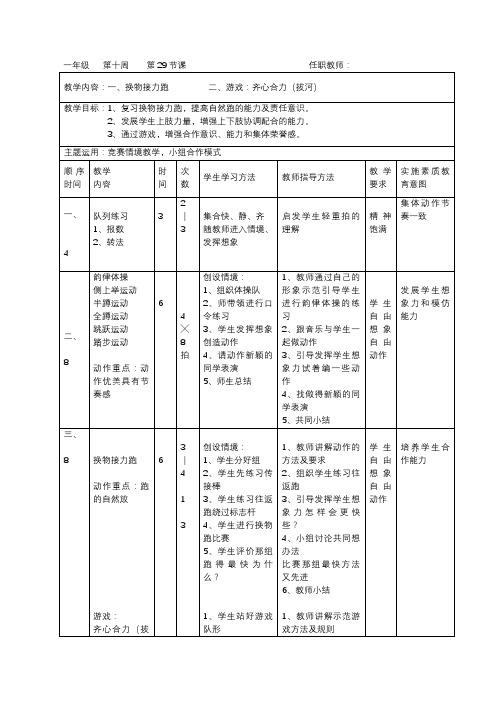 一年级体育《一、换物接力跑二、游戏：齐心合力(拔河)2》教学设计