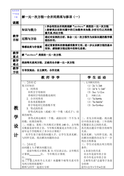 数学人教版七年级上册七年级数学教案：3.2解一元一次方程—合并同类项与移项