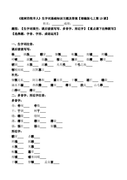 《植树的牧羊人》生字词基础练习及答案【部编版七上第13课】