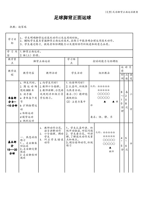 (完整)足球脚背正面运球教案