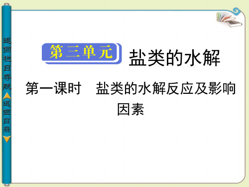 学年高中化学选修四第三单元盐类的水解反应及影响因素ppt课件