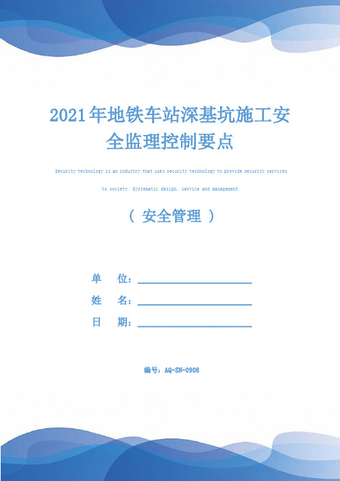 2021年地铁车站深基坑施工安全监理控制要点