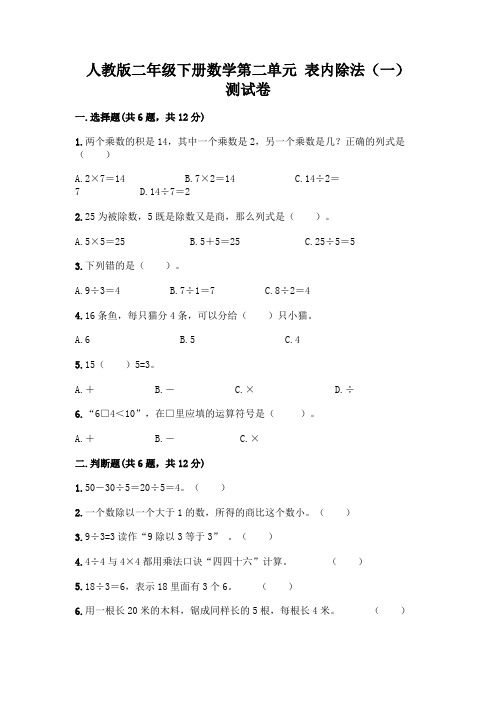 人教版二年级下册数学第二单元 表内除法(一) 测试卷含答案【实用】