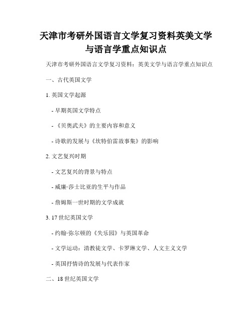 天津市考研外国语言文学复习资料英美文学与语言学重点知识点