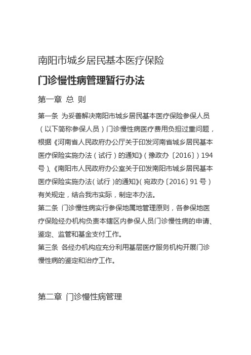 南阳市城乡居民基本医疗保险门诊慢性病管理暂行办法