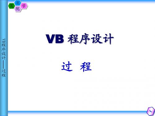 VB编程6.0 过程