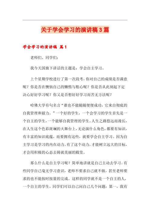 关于学会学习的演讲稿3篇