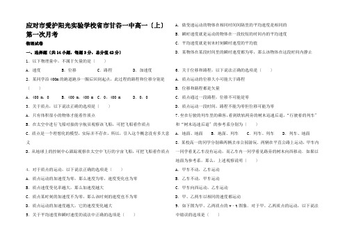 高一物理上学期第一次月考试卷(含解析)高一全册物理试题1