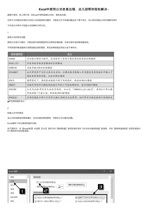 Excel中使用公式老是出错，这几招帮你轻松解决~