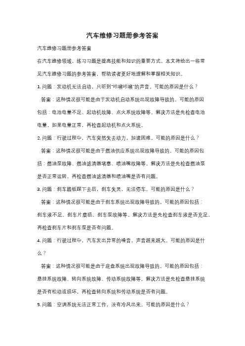 汽车维修习题册参考答案