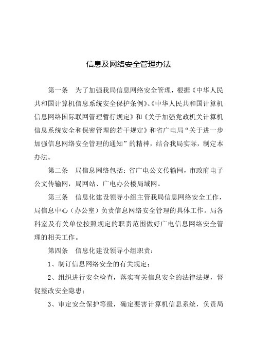 信息及网络安全管理办法