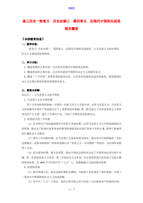 高三历史一轮复习  历史必修三  第四单元  近现代中国的先进思想岳麓版知识精讲