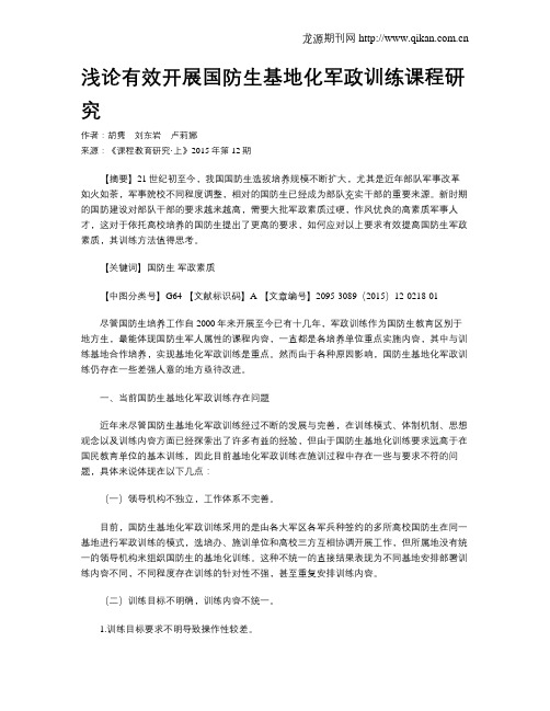 浅论有效开展国防生基地化军政训练课程研究