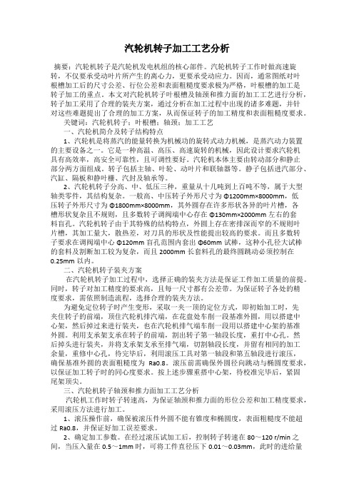 汽轮机转子加工工艺分析102