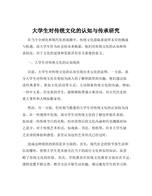 大学生对传统文化的认知与传承研究