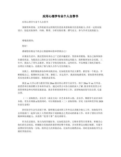 应用心理学专业个人自荐书