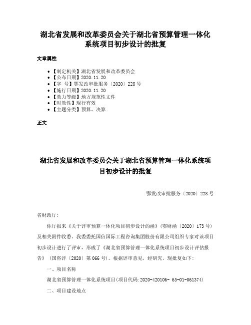 湖北省发展和改革委员会关于湖北省预算管理一体化系统项目初步设计的批复