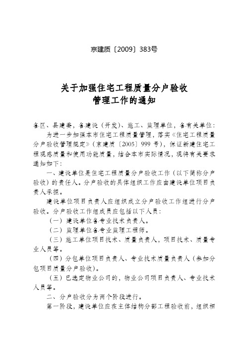 京建质〔2009〕383号-关于加强住宅工程质量分户验收