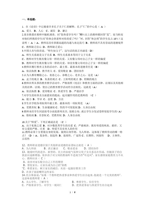 小学教师职业道德模拟考试题及答案