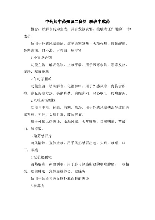 中药师中药知识二资料 解表中成药